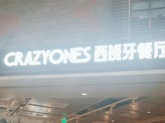 -CRAZYONES西班牙海鲜饭(上海美罗城店)