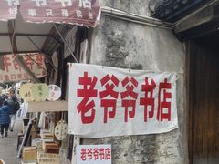 -绍兴书圣故里景区