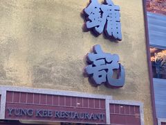 门面-镛记酒家