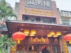 -滋粥楼·顺德菜(番禺广场总店)