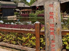 -云南民族村