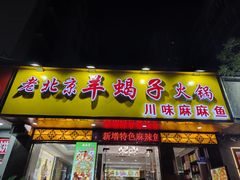 -香满锅老北京羊蝎子火锅·家常菜(新街口店)