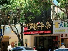 门面-龙岩罗桥牛杂(长青路店)