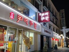 -百年尹氏汤包(湖南路狮子桥店)