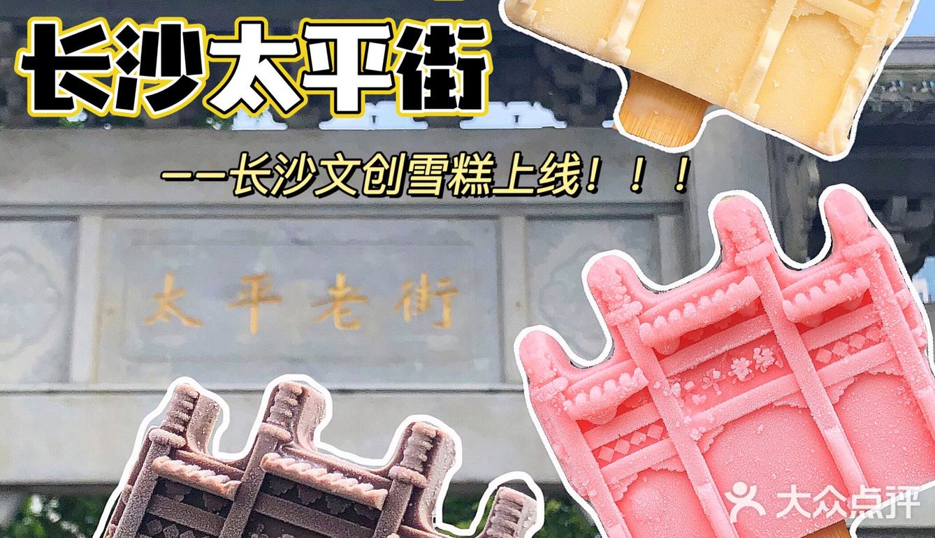 长沙文创雪糕上线啦‼️一口吃掉太平街