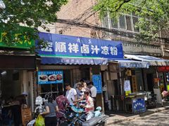 门面-清真·宏顺祥卤汁凉粉(大皮院店)