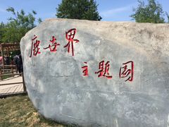 -北京鹿世界主题园