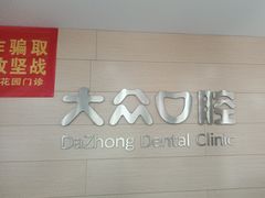 -爱尚大众口腔(南湖花园门诊)
