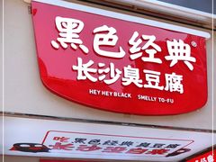 门面-黑色经典臭豆腐·湖南特产(潇湘文化店)