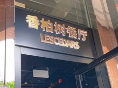 -LESCEDARS Brasserie Bistro香柏树