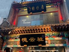 -德云社三庆园