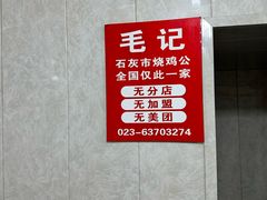 -石灰市毛记烧鸡公(解放碑店)