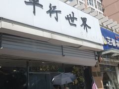 门面-平行世界·猫咖(首经贸店)