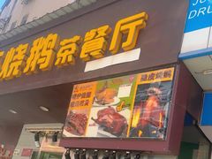 -辉旺烧鹅茶餐厅