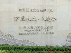 门面-八达岭长城