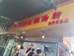 -汪记鲜鱼糊汤粉(沈阳路总店)