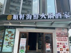 -顺轩海鲜火锅酒家