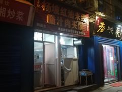 -老字号杨坡红油米线腊汁肉夹馍(东四道巷店)