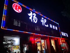 门面-杨记海鲜楼