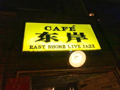 -东岸Cafe 爵士俱乐部