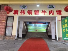 -朝伟清真铜瓢牛肉馆(三十年老·店)