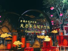 -大唐不夜城