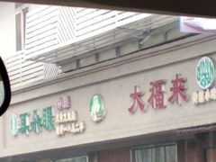 门面-大福来(光荣道店)