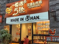 -前进5路汉堡炸鸡(昙华林店)