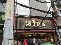 -矮子馅饼(大成路店)