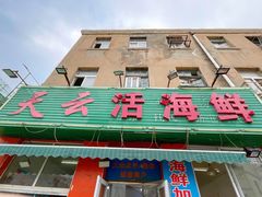 门面-天云活海鲜家菜馆·海鲜大咖(栈桥店)