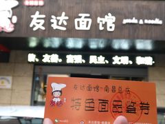 门面-友达面馆(二七南路店)
