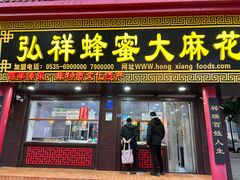 -弘祥蜂蜜大麻花(校场街店)