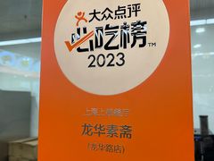 -龙华素斋(龙华路店)