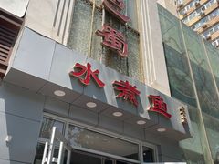 -鑫巴蜀(和平里店)