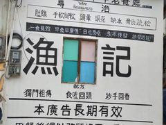 -渔记茶餐厅(渔村店)