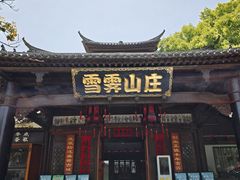 -雪霁山庄·合肥地标老字号