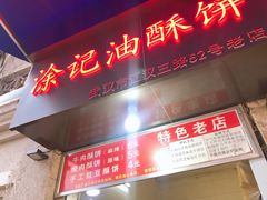 门面-江三王记牛杂馆(总店)