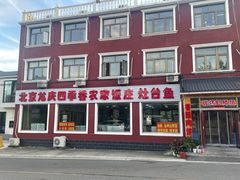 -北京龙庆四季香农家饭庄·灶台鱼·碳烤虹鳟鱼(龙庆峡店)