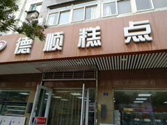 门面-爱德顺糕点食屋(利民道店)