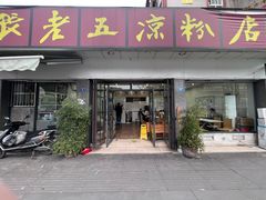 -张老五凉粉店(省医院店)