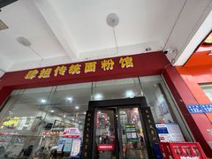 -肆姐面粉馆(坡子街店)