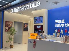 -天真蓝照相馆(五角场百联又一城店)