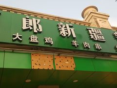 门面-刀郎牛肉面新疆餐厅·烧烤(清真通州珠江国际城店)