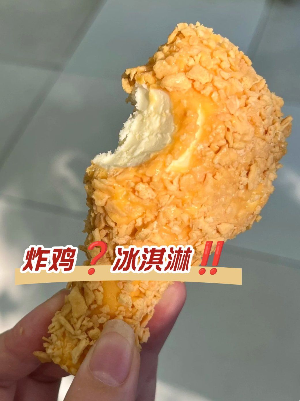 罗森的炸鸡冰淇淋真太真实了 拿在手里有点份量