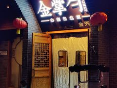 -金掌勺·锅包肉(广渠门店)