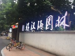 -好汉锅园林秘制老火锅 柴火霸王鸡(金沙店)