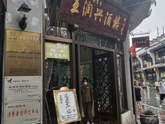 门面-皇饭儿·王润兴酒楼(河坊街店)