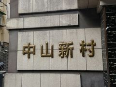 -中山新村