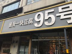 门面-95号酱骨·一块豆腐(展春园西路店)