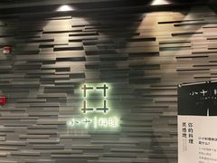 -小十料理(新城店)